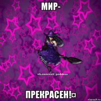 мир- прекрасен!¤