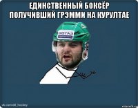 единственный боксёр получивший грэмми на курултае 