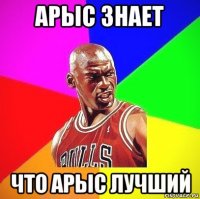 арыс знает что арыс лучший