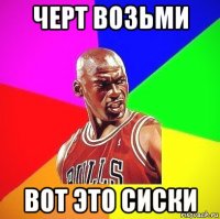 черт возьми вот это сиски