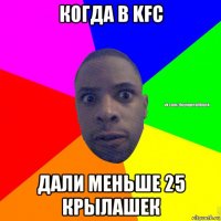 когда в kfc дали меньше 25 крылашек