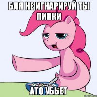 бля не игнарируй ты пинки ато убьет