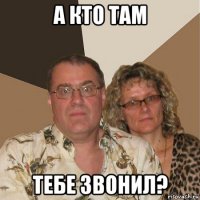 а кто там тебе звонил?