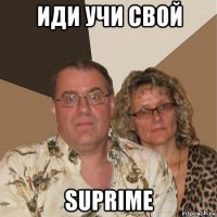 иди учи свой suprime