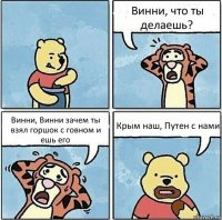 Винни, что ты делаешь? Винни, Винни зачем ты взял горшок с говном и ешь его Крым наш, Путен с нами