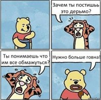 Зачем ты постишьь это дерьмо? Ты понимаешь что им все обмажуться? Нужно больше говна!