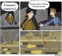 Слышал новость? Пахом ушел с Битвы Экстрасенсов