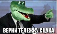  верни тележку сцука