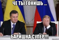 че ты гонишь ... баришка супер!!!