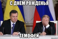 с днём рожденья темофей