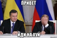 привет иди на хуй