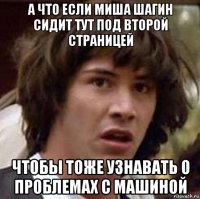 а что если миша шагин сидит тут под второй страницей чтобы тоже узнавать о проблемах с машиной