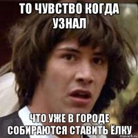 то чувство когда узнал что уже в городе собираются ставить ёлку