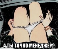  а ты точно менеджер?