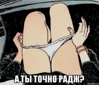  а ты точно радж?