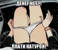 денег нет?! плати натурой!