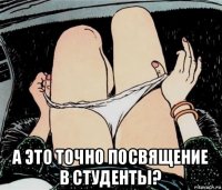  а это точно посвящение в студенты?