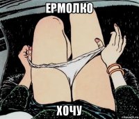 ермолко хочу