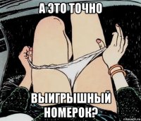 а это точно выигрышный номерок?