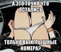 а это точно что остались только выигрышные номера?