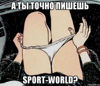 а ты точно пишешь sport-world?