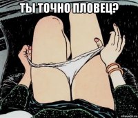 ты точно пловец? 