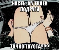 насть, а у твоей подруги точно toyota???