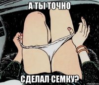 а ты точно сделал семку?