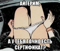 айгерим, а у тебя точно есть сертификат?