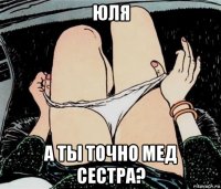 юля а ты точно мед сестра?