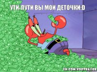 Ути-пути вы мои деточки:D