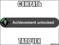 сожрать тапочек