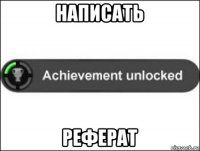 написать реферат