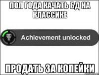 пол года качать бд на классике продать за копейки