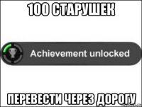 100 старушек перевести через дорогу