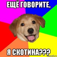 ещё говорите, я скотина???