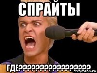 спрайты где?????????????????