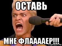 оставь мне флааааер!!!