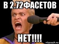 в 2.72фасетов нет!!!!