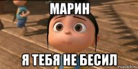 марин я тебя не бесил