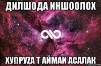 дилшода иншоолох хуωρуζα т аймаи асалак