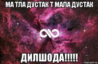 ма тла дустак т мала дустак дилшода!!!!!