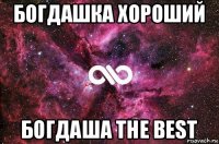 богдашка хороший богдаша the best