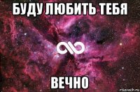 буду любить тебя вечно