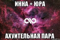 инна + юра ахуительная пара