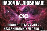 назочка, любимая! спасибо тебе за эти 3 незабываемых месяца !!!!