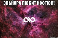 эльнара любит костю!!! 