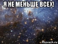 я не меньше всех! 