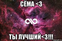 сёма <3 ты лучший<3!!!