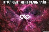 кто любит меня ставь лайк 